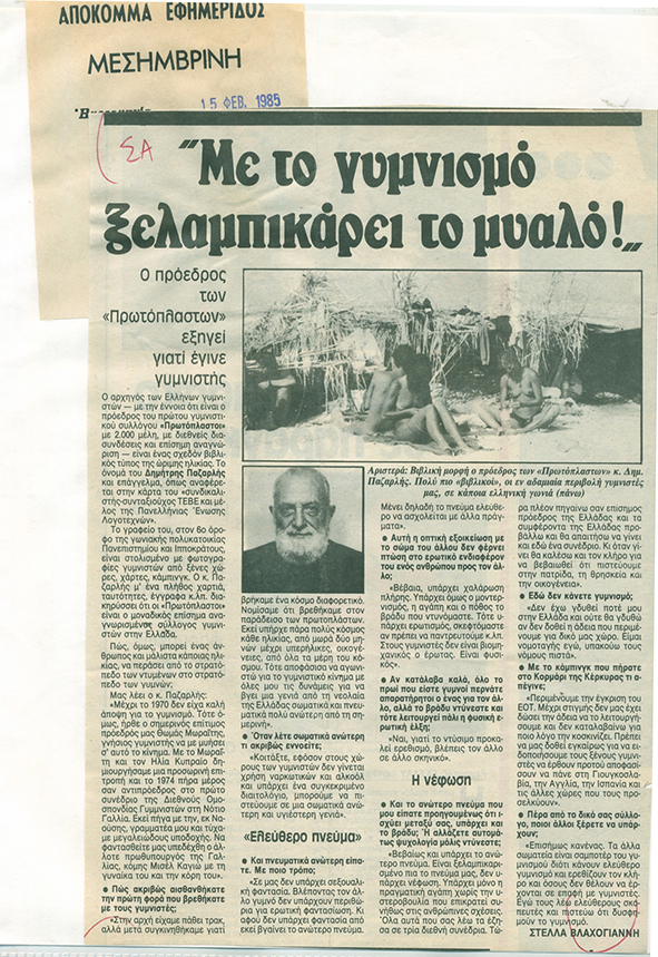 Επιστολή στην εφημερίδα «ΜΕΣΗΜΒΡΙΝΗ» της 26ης Φεβρουαρίου 1985 - Μέρος Α' 